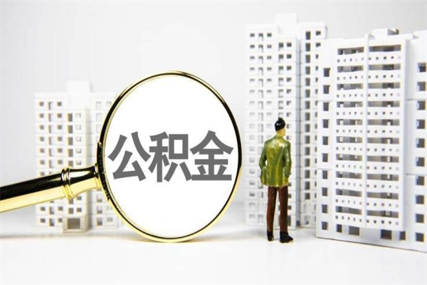 临汾套取自己的公积金是诈骗吗（临汾缺钱怎么把公积金提取出来）